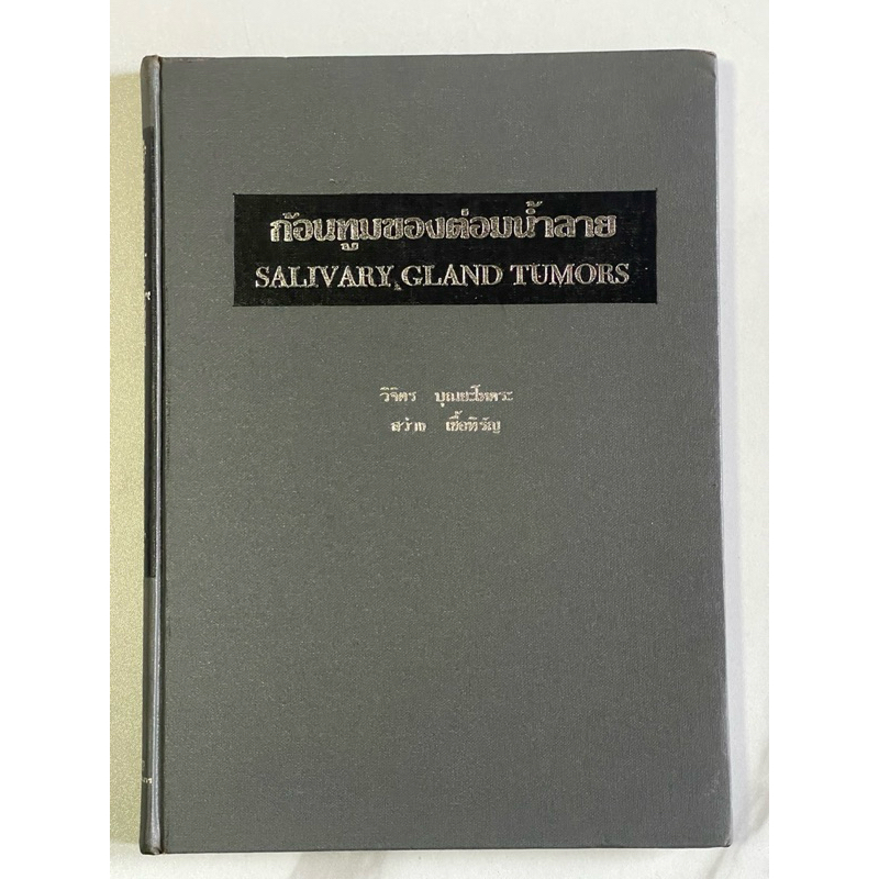 ห.30 หนังสือแพทย์ นักศึกษาแพทย์ ก้อนทูมของต่อมน้ำลาย SALIVARY GLAND TUMORS ARE โดย วิจิตร บุณยะโหตระ