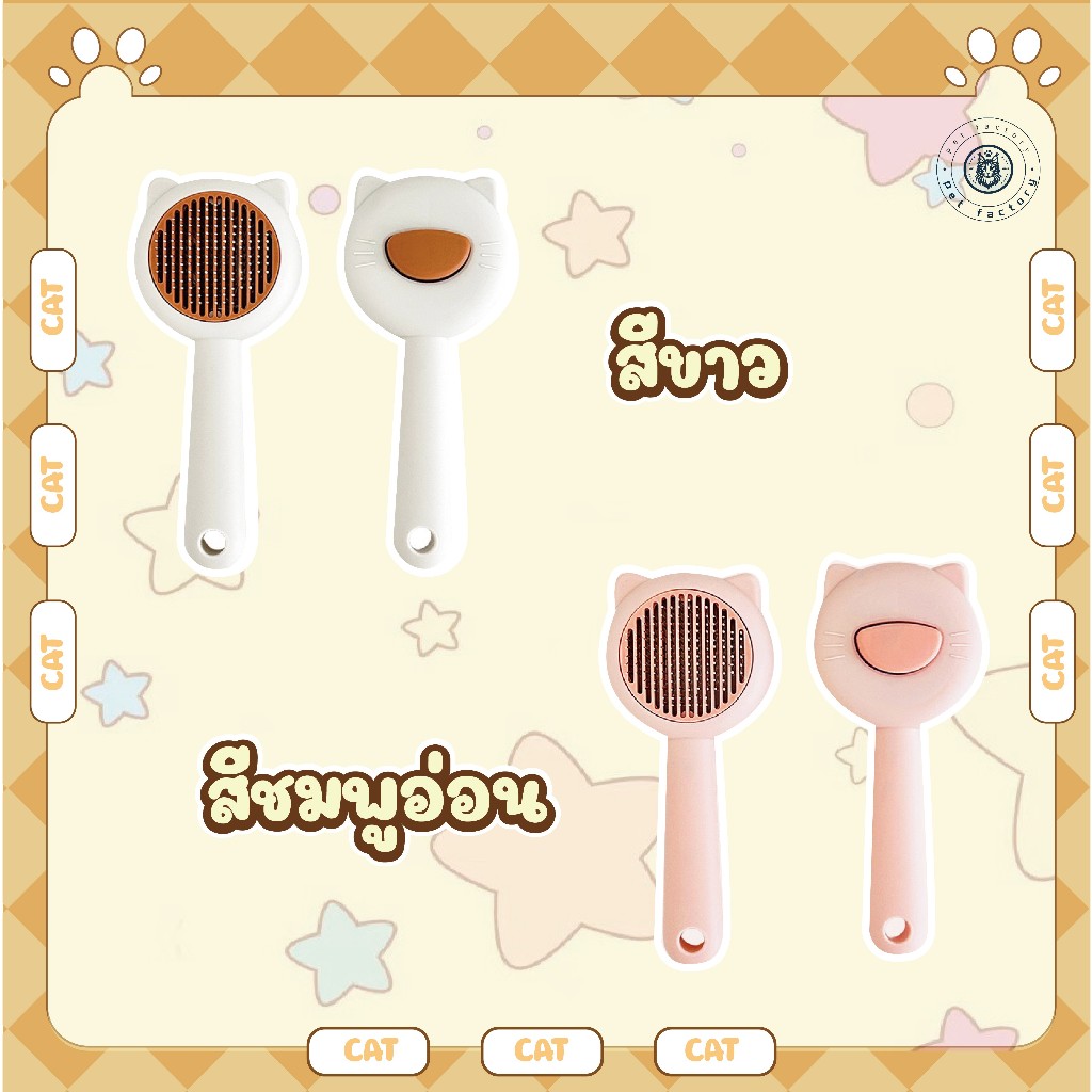 หวีกำจัดขน มีปุ่มดันขนออก หวีแปรงขนสัตว์ หวีแมว  ที่แปรงขนสัตว์เลี้ยง ทำความสะอาดง่าย แบบหมุด