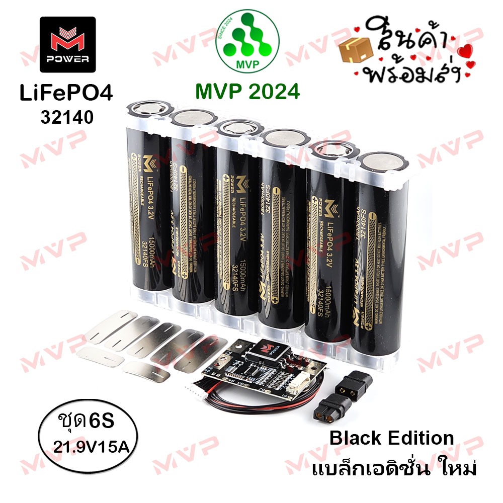 สีดำพิเศษ ชุด6S 32140 3.2V 15000mAh ชุดแต่ง DIY LiFePO4 M-Power BLACK แท้100% 6ก้อน หัวเรียบใหม่มือ1 +BMS20A คุ้มกว่า