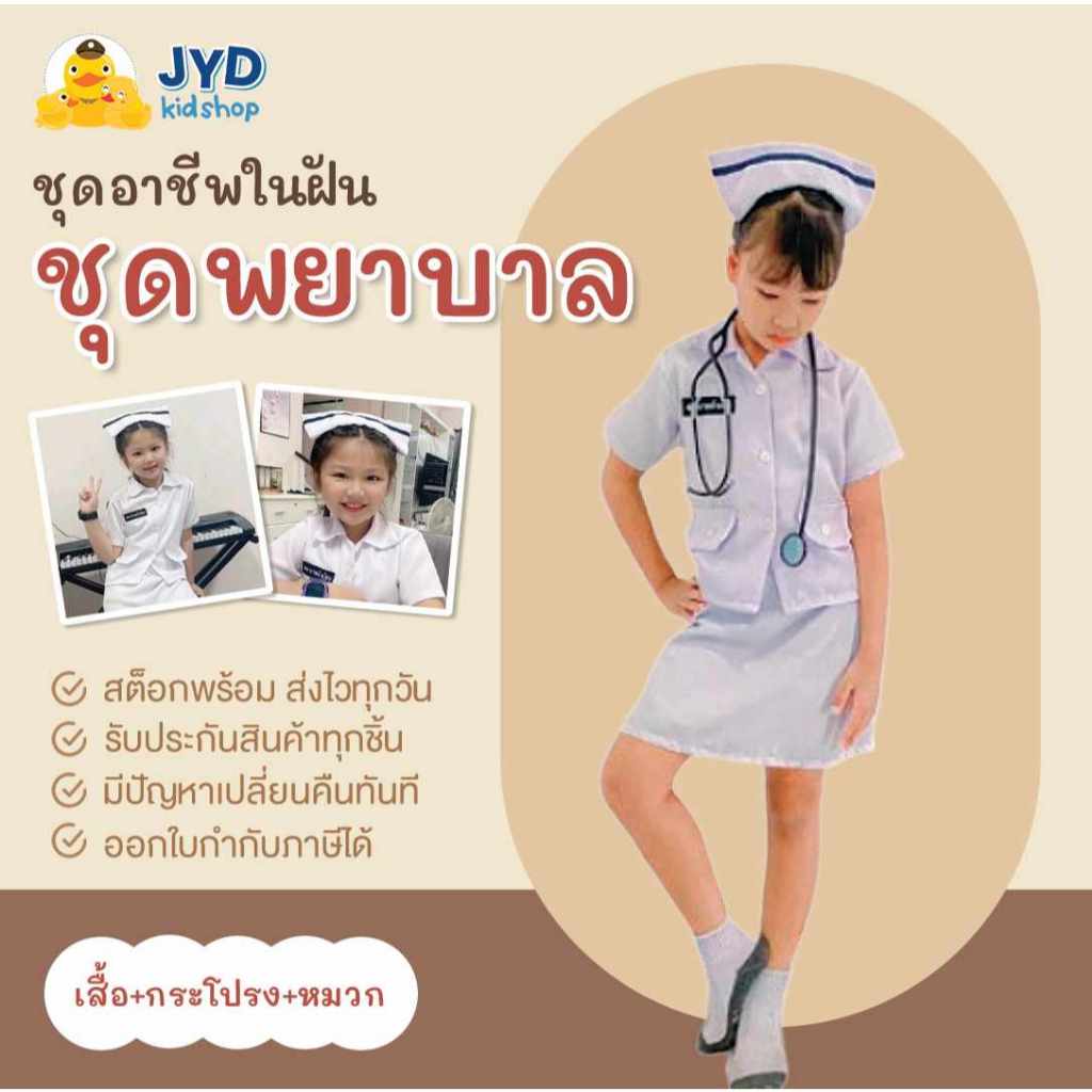 ชุดอาชีพเด็ก ส่งไวทันใจ ชุดพยาบาลกระโปรง ชุดพยาบาล ชุดพยาบาลเด็ก ชุดพยาบาลตัวน้อย ชุดพยาบาลจิ๋ว ชุดอาชีพในฝัน