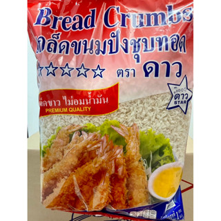 เกล็ดขนมปัง เกล็ดขนมปังชุบทอด ตรา ดาว 1 กก.