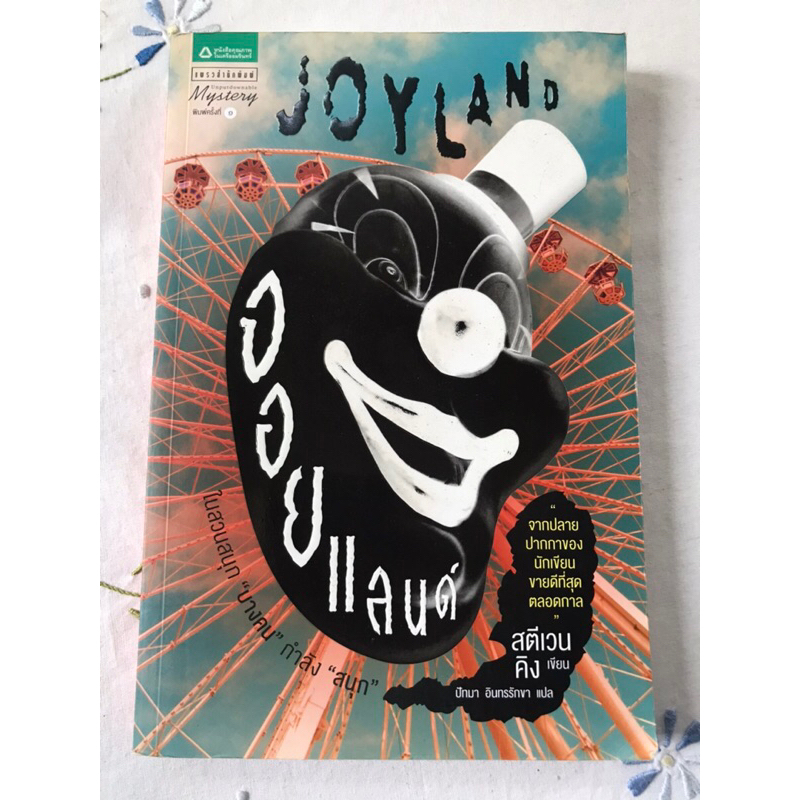 นิยายแปล จอยแลนด์ JOYLAND : สตีเวน คิง เขียน