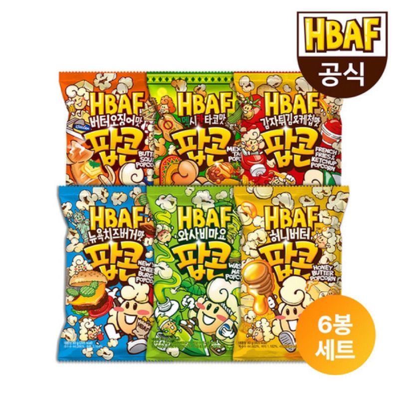 [คละรสชาติ 1 ห่อสุดคุ้ม] HBAF Popcorn 80g ป๊อปคอร์นเกาหลี🍿