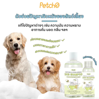 Petcho แชมพูสุนัข สารสกัดจากพืช อ่อนโยนต่อผิว ทำความสะอาดและดูแลเส้นผม Pet Shampoo