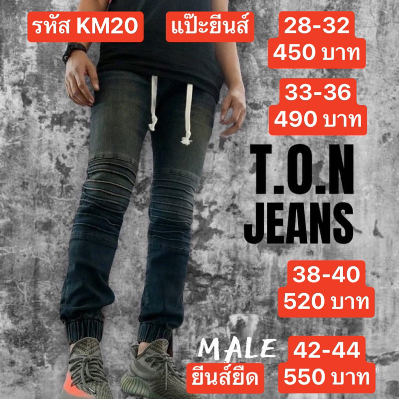 แป๊ะยีนส์ รหัส KM20 เอว 26-44 ขาจั้ม ยืด สนิม