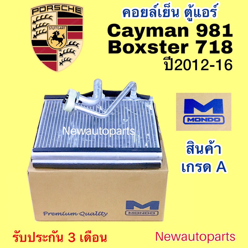 คอยล์เย็น MONDO PORSCHE CAYMAN 981 PORSCHE 718 BOXSTER S ปี2012-16 ตู้แอร์ คลอย์เย็น ปอร์เช่