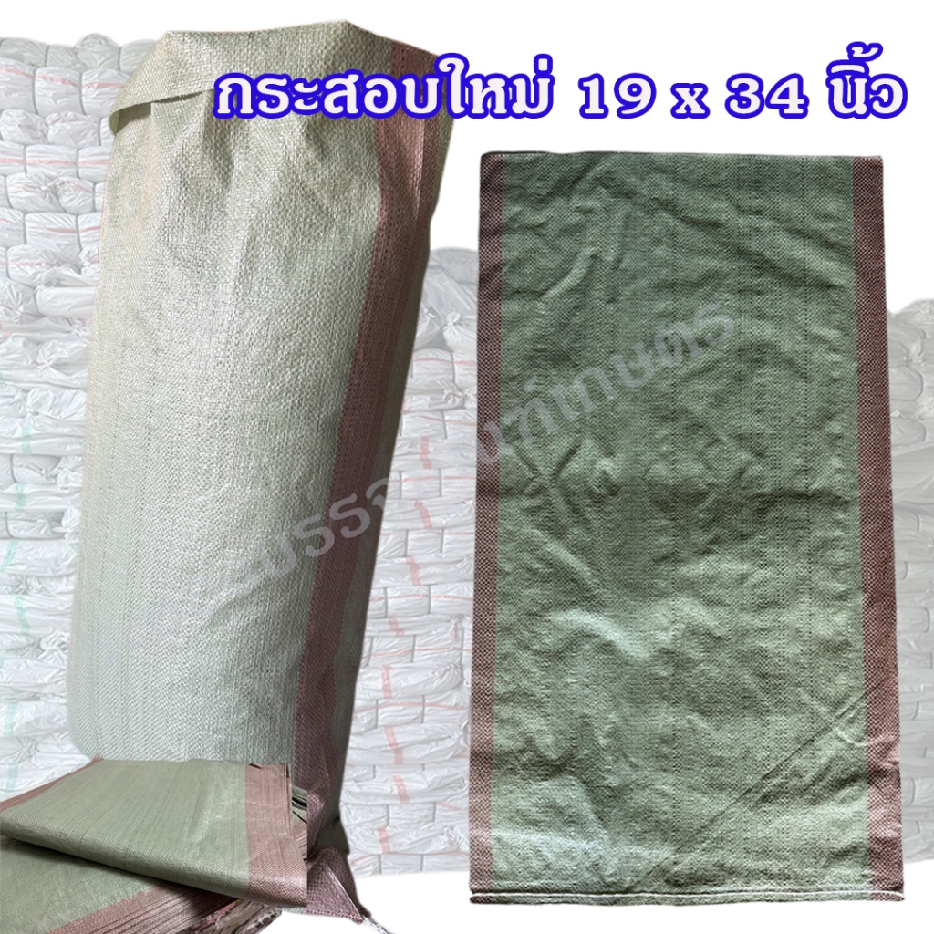 *สินค้ามาใหม่* กระสอบพลาสติก ขนาด 19 x 34 นิ้ว ของใหม่