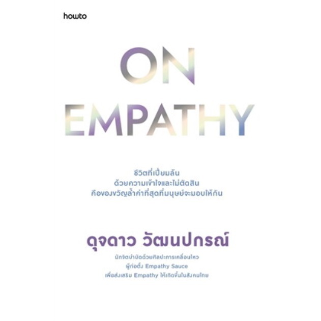 (ไลฟ์ลดสูงสุด99฿) On Empathy / ดุจดาว วัฒนปกรณ์ เขียน (อมรินทร์ How to) / หนังสือใหม่ extra14