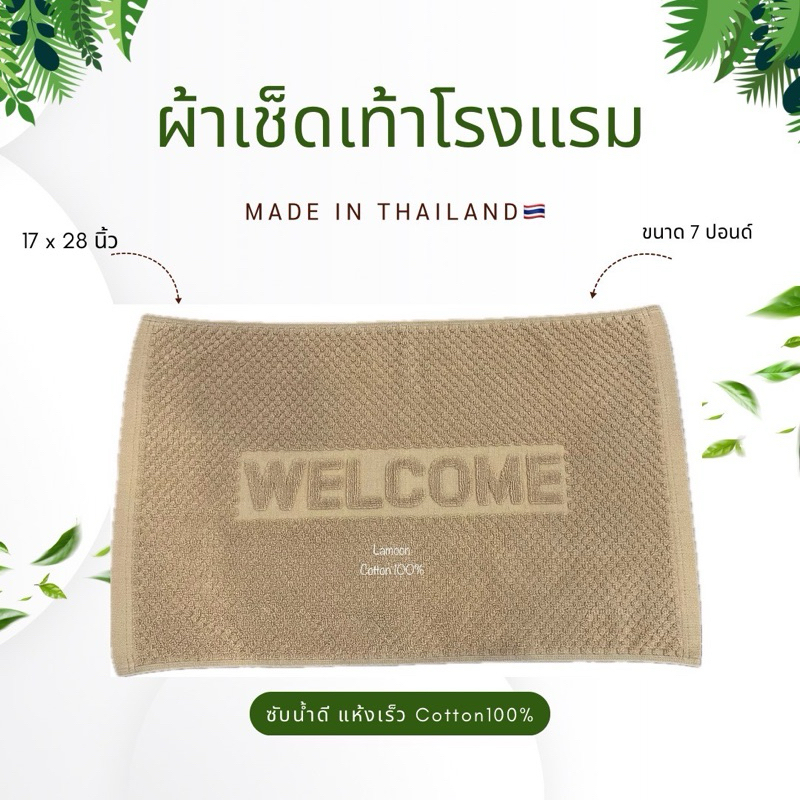 ผ้าเช็ดเท้าโรงแรม (17x28นิ้ว) Welcome สินค้าโรงงานไทย