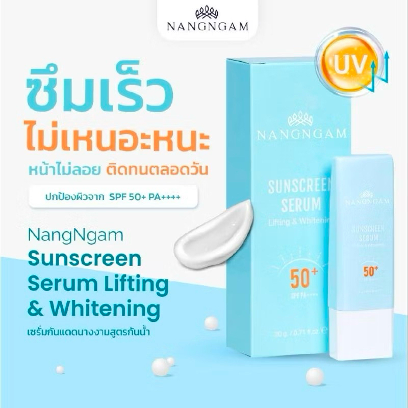 NANGNGAM sunscreen serum Lifting & Whitening SPF 50+ ซันสกรีน เซรั่ม ลิฟติ้ง แอนด์ ไวท์เทนนิ่ง เซรั่ม กันแดด นางงาม 20g
