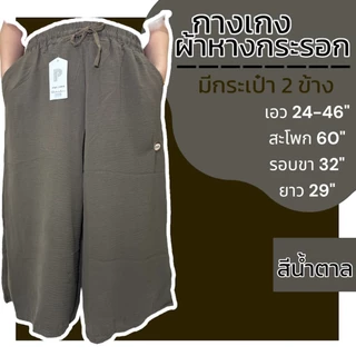 กางเกงขา5ส่วน ผ้าหางกระอก มี 2 กระเป๋า เอวยางยืด ผ้านิ่ม เบา ใส่สบาย