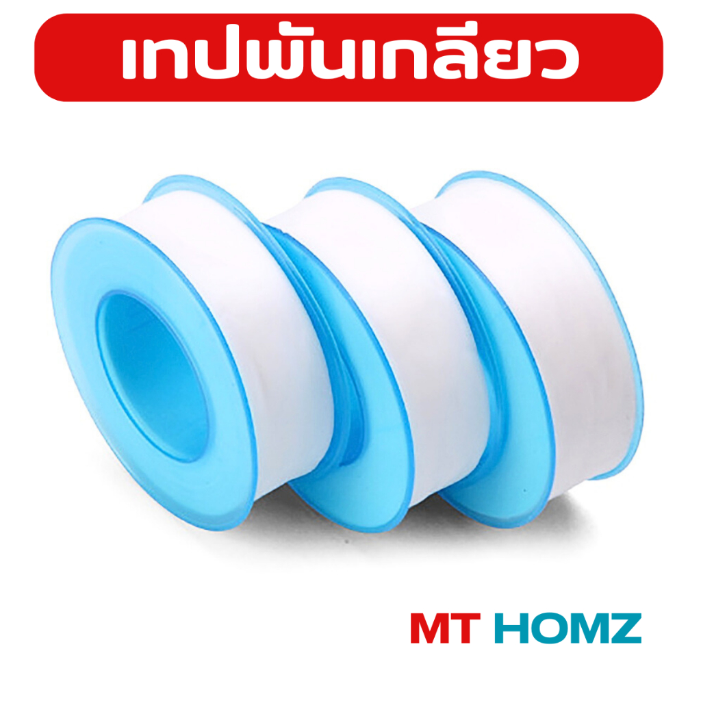[พร้อมส่ง] เทปพันเกลียว เทปพันท่อประปา เทปพันก๊อกน้ำ รุ่นหนาเหนียวพิเศษ เทปชนิด PTFE หน้ากว้าง 15มม. ความยาว 15เมตร