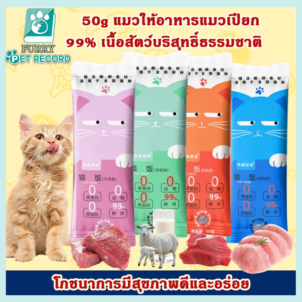 [50G] แมวอาหารเปียก 99% บริสุทธิ์ธรรมชาติอินทรีย์ชุ่มชื้นอาหารแมวขนมแมว