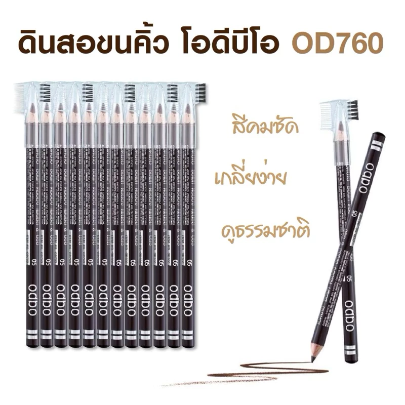 (ขายยกแพค 12 ชิ้น) ดินสอเขียนคิ้ว ODBO#OD760 คิ้วเนื้อนุ่ม เขียนง่าย
