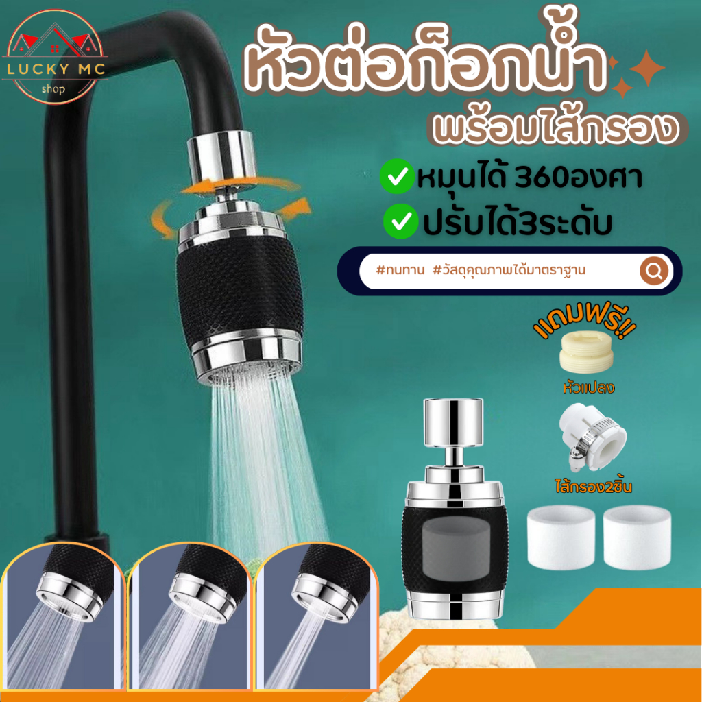 หัวก๊อกน้ำ หัวต่อก๊อกน้ำ อ่างล้างจาน ประหยัดน้ำ เพิ่มแรงดัน หมุน 360 องศา ปรับน้ำได้ 3 ระดับ