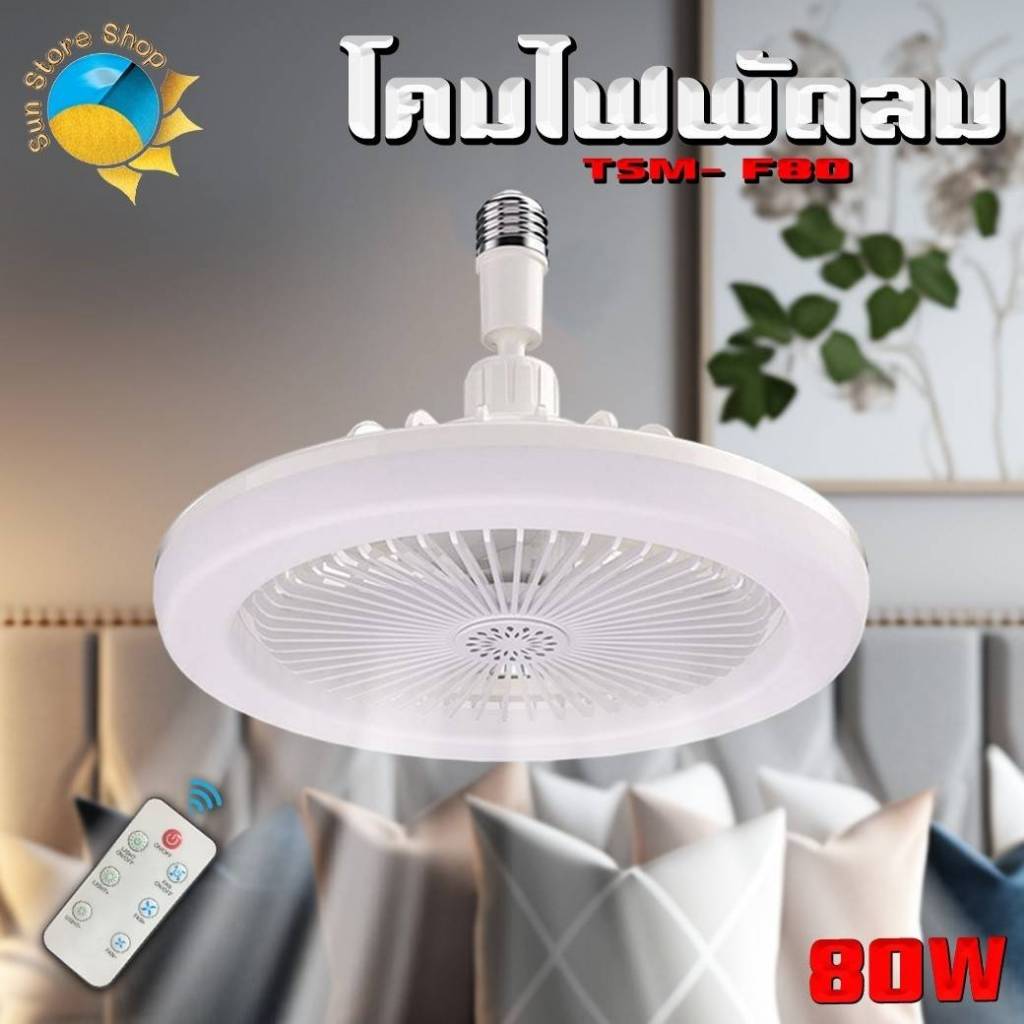 พัดลมเพดานพร้อมไฟ พัดลม 5 ใบพัด ควบคุมการทำงานด้วยรีโมท รุ่น TSM-F80,TSM-F80WW หลอดไฟ ติดเพดาน LED