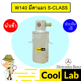 ไดเออร์ นำเข้า เบนซ์ W140 มีตาแมว ดรายเออร์ แอร์รถยนต์ BENZ …