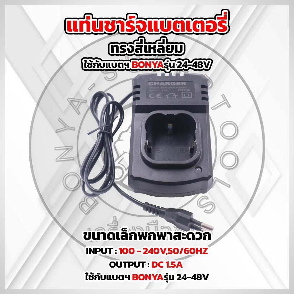 BONYA แท่นชาร์จแบตฯ แบบสี่เหลี่ยม 24-48V