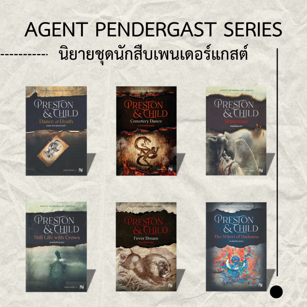 [ศูนย์หนังสือจุฬาฯ] หนังสือนิยายชุดนักสืบเพนเดอร์แกสต์(Agent Pendergast Series)c111 สอบถามเพิ่มเติมท