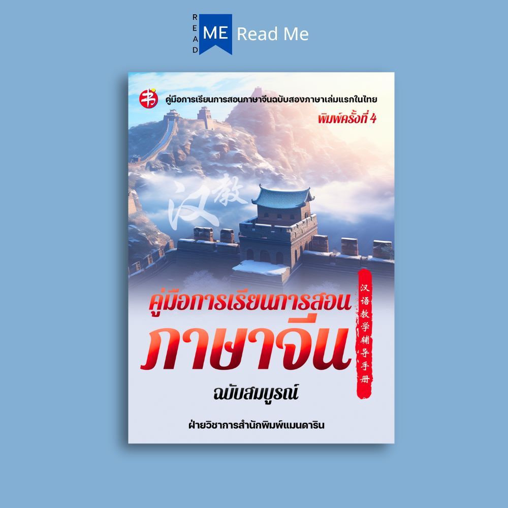 หนังสือ คู่มือการเรียนการสอนภาษาจีน ฉบับสมบูรณ์ : ภาษาจีน การใช้ภาษาจีน ไวทยากรณ์ภาษาจีน การศึกษาและการสอน