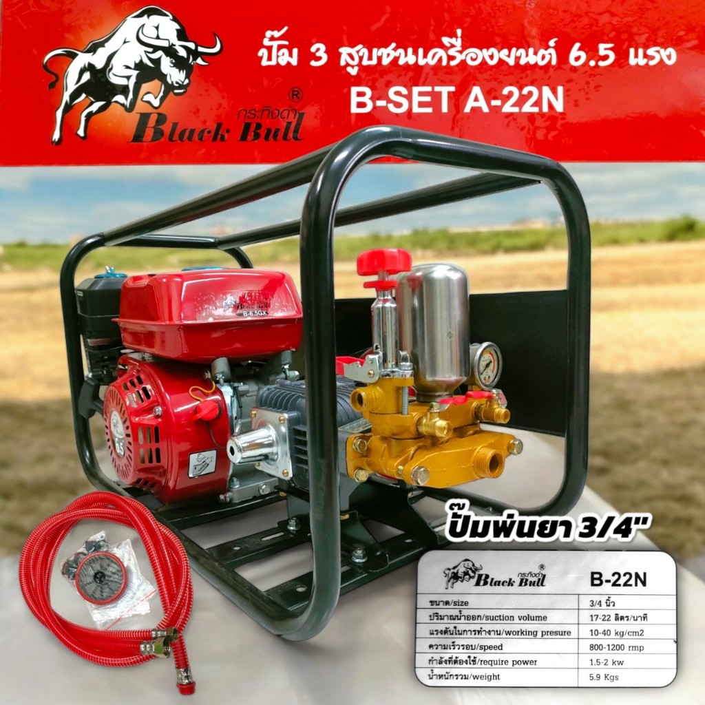 BLACK BULL ปั๊มพ่นยา 3 สูบ 6 หุน (มีหม้อลม) B-SET A-22N พร้อมเครื่องยนต์อเนกประสงค์ 6.5 แรง กระทิงดำ ปั๊มพ่นยา (01-4528)