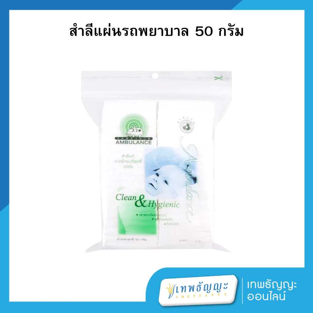 สำลีก้อน สำลีแผ่น สำลีม้วน รถพยาบาล สำลีรีดข้าง สำลีแผ่นจากฝ้ายบริสุทธิ์ 100% สำลี