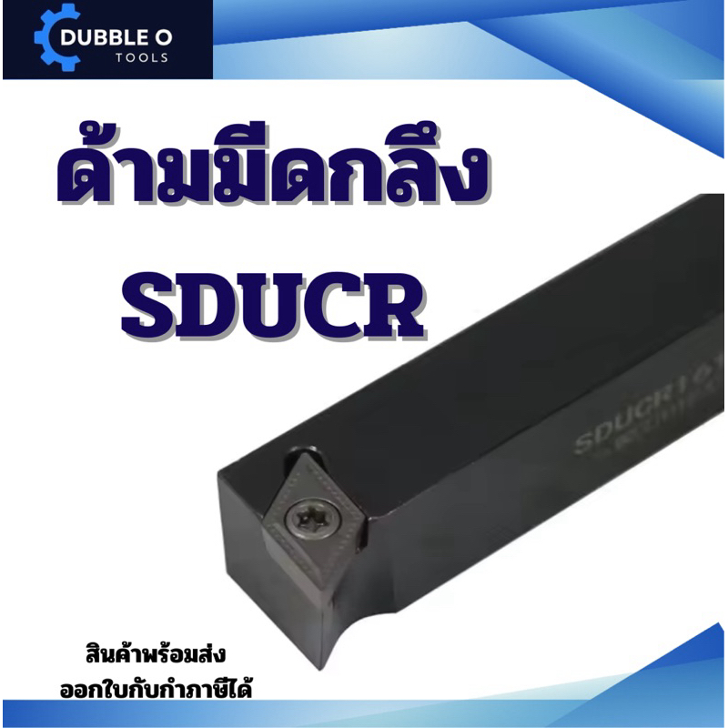 SDUCR ด้ามมีดกลึง ใช้เม็ด D07,D11