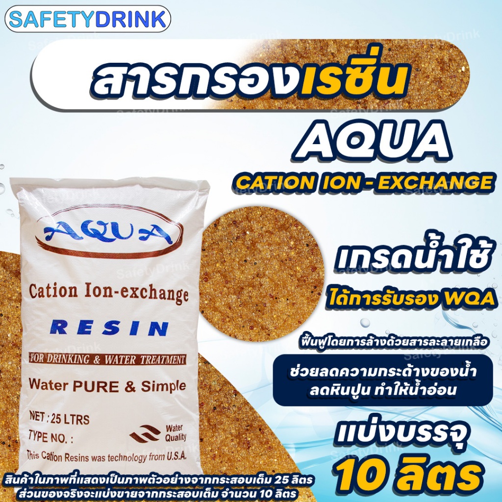 💦 SafetyDrink 💦 สารกรองเรซิ่น CATION RESIN AQUA แบ่งขาย 10 ลิตร 💦