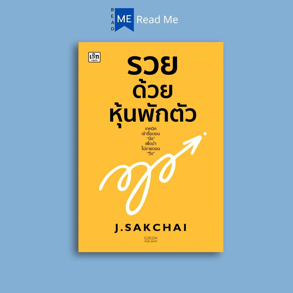 หนังสือ รวยด้วยหุ้นพักตัว : หุ้น การวิเคราะห์หุ้น การลงทุนหุ้น การเทรดหุ้น