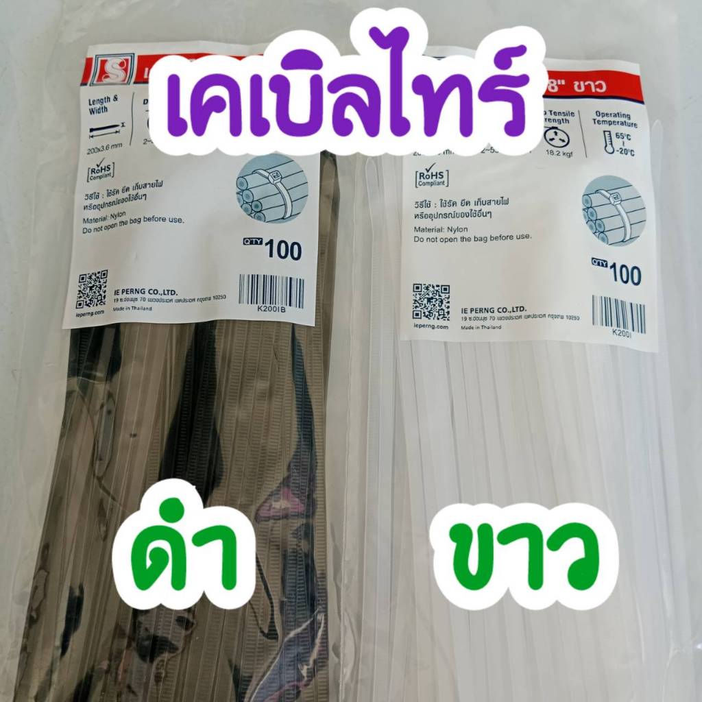 เคเบิลไทร์ Cable Tire แพ็คละ 100 เส้น หนวดกุ้ง รัดสายไฟ รัดสิ่งของ สายรัดกันลื่น