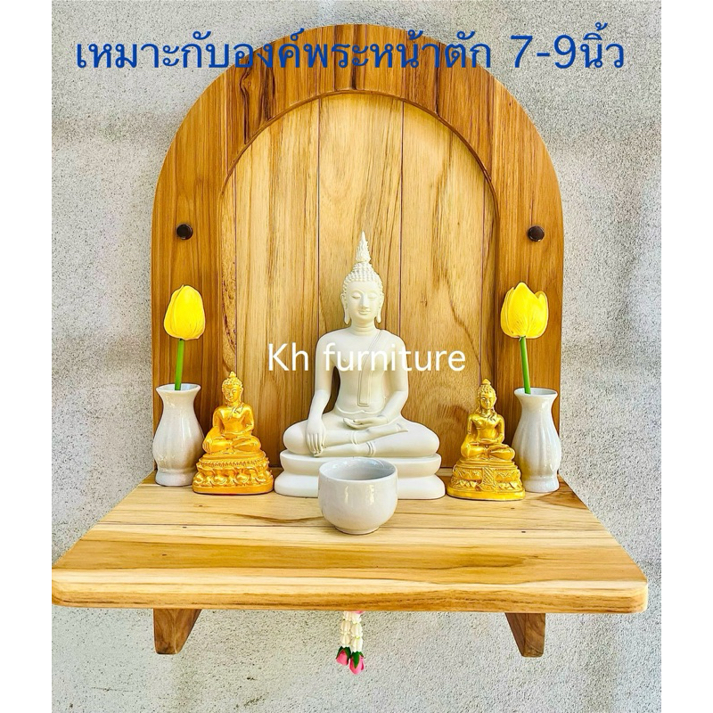 หิ้งพระติดผนังไม้สัก แบบมินิมอล สำหรับพระหน้าตัก 7-9นิ้ว