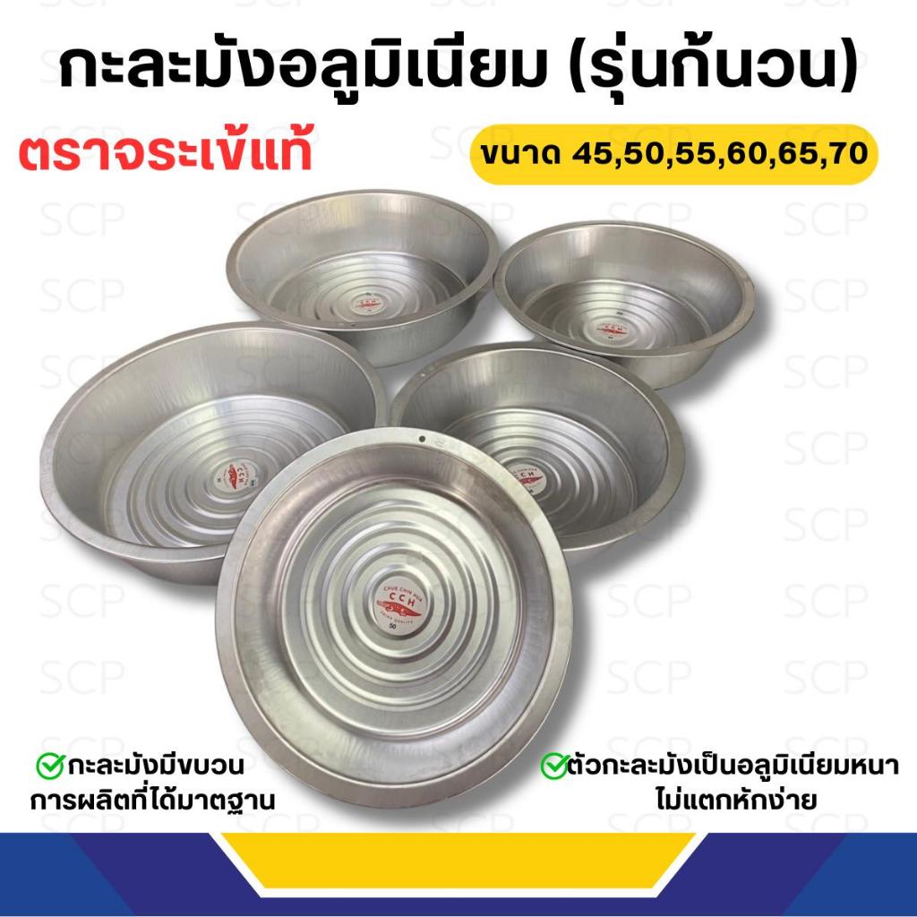 กะละมังอลูมิเนียม-ตราจระเข้ ขนาด 60,65 ซ.ม