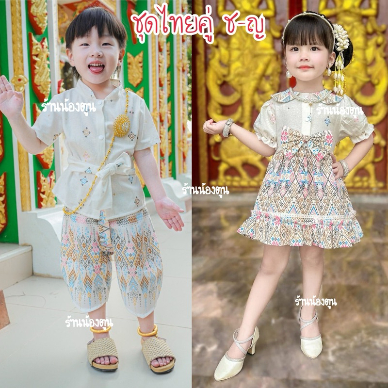 ชุดไทยคู่ช/ญ ชุดไทยเด็ก 🎀สวย พร้อมส่ง🎀