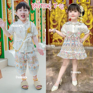 ชุดไทยคู่ช/ญ ชุดไทยเด็ก 🎀สวย พร้อมส่ง🎀
