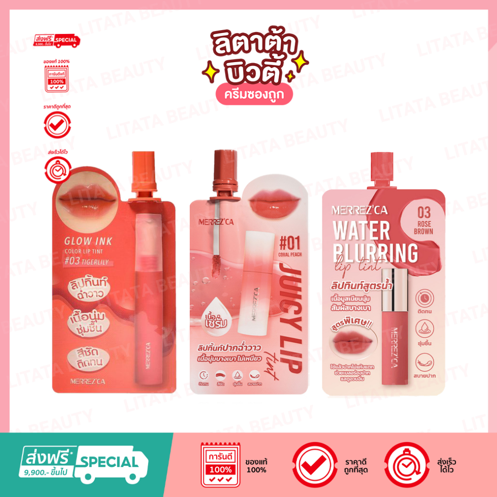รวมลิปซอง merrezca Glow Ink Color Lip Tint / Juicy Lip Tint / Water Blurring Lip Tint เมอร์เรซกา