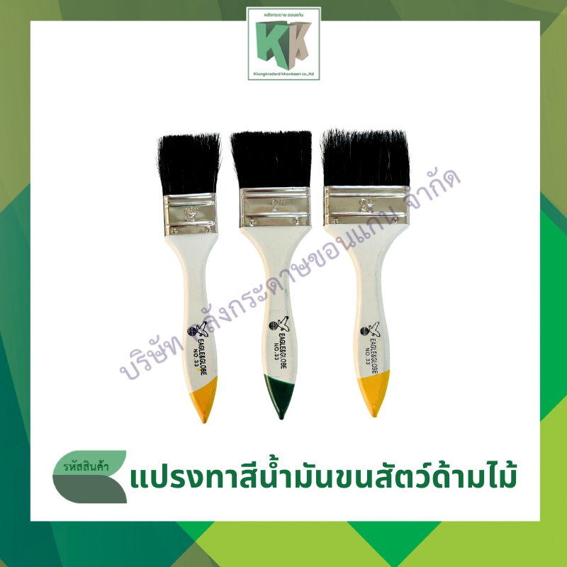 แปรงทาสีขนสัตว์แท้ ด้ามไม้ Eagle Globe No.33 แปรงทาสี มี 3 ขนาด NO. 1.5,2,2.5 นิ้ว | คลังกระดาษ