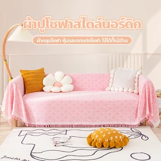 F2C ผ้าคลุมโซฟา เนื้อนุ่ม สไตล์นอร์ดิก ใช้งานได้หลากหลาย ผ้าคลุมฟอร์นิเจอร์ มีหลายขนาด