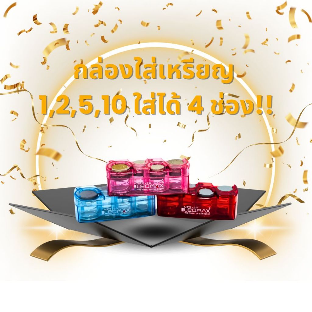 LEOMAX ที่ใส่เหรียญเสียบบัตร กล่องใส่เหรียญ 3ช่อง/4ช่อง ที่เก็บเหรียญ พวงกุญแจใส่เหรียญ พกพาได้