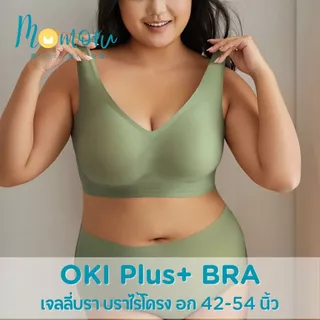 {ขนาดใหญ่ }OKI Plus+ บราอกใหญ่ บราสำหรับสาวไซส์ใหญ่ เจลลี่บรา บราไร้โครง รอบอก 44-54" เก็บเต็มเต้า