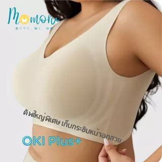 {ขนาดใหญ่ }OKI Plus+ บราอกใหญ่ บราสำหรับสาวไซส์ใหญ่ เจลลี่บรา บราไร้โครง รอบอก 44-54" เก็บเต็มเต้า