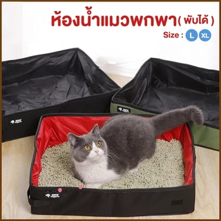ห้องน้ำแมวพกพา ขนาด L/XL ห้องน้ำแมว ถาดทรายแมว พับได้ กระบะทรายแมวพกพา พับเก็บง่าย กระบะทรายแมว กระบะทรายแมวพับได้
