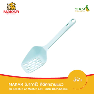 MAKAR (มาการ์) ที่ตักทรายแมว รุ่น Sceptre of master Cat (30.4*10.2cm)
