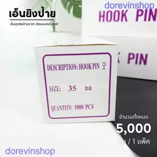 เอ็นตะขอแบบเต็มวง 35 มม. (Box 5000 เส้น) สำหรับยิงป้าย