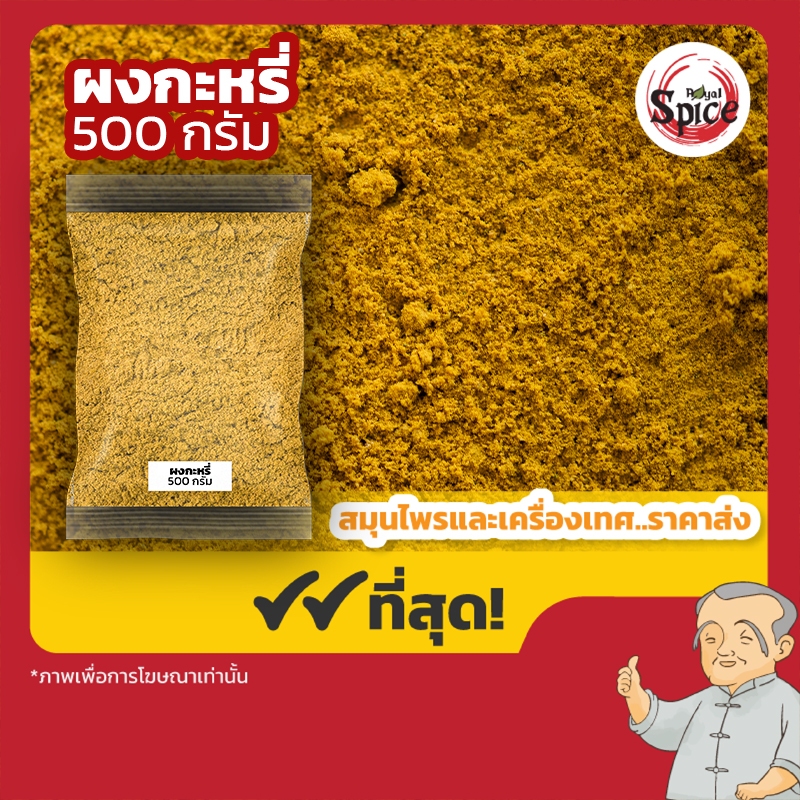 ผงกะหรี่สวนไทย500กรัมCurry powder