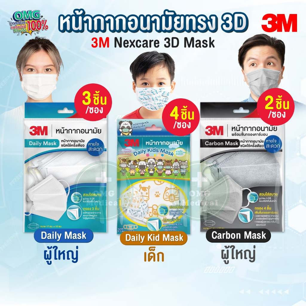 3M Mask 3D หน้ากากอนามัย ทรง 3มิติ  Daily Mask/Carbon Mask เด็ก ผู้ใหญ่ กรองฝุ่น กลิ่น ควัน (แบบซอง)