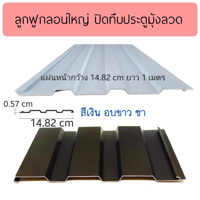 ลูกฟูก ลอนใหญ่ อลูมิเนียม  ปิดทึบประตูมุ้งลวด 1 เมตร สีขาว ชา เงิน