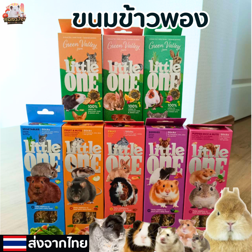 LittleOne ลิตเติ้ลวัน ขนมสติ้กแท่ง กระต่าย หนูแรท หนูแฮสเตอร์ แกสบี้ ชินชิลล่า