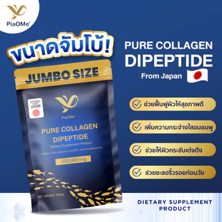 PiaOMe' คอลลาเจนเพียวไดเปปไทด์ 100% [500g.] ไซส์จัมโบ้ คุ้มที่สุด กินได้ 3 เดือน ไม่คาว ผสมกาแฟได้