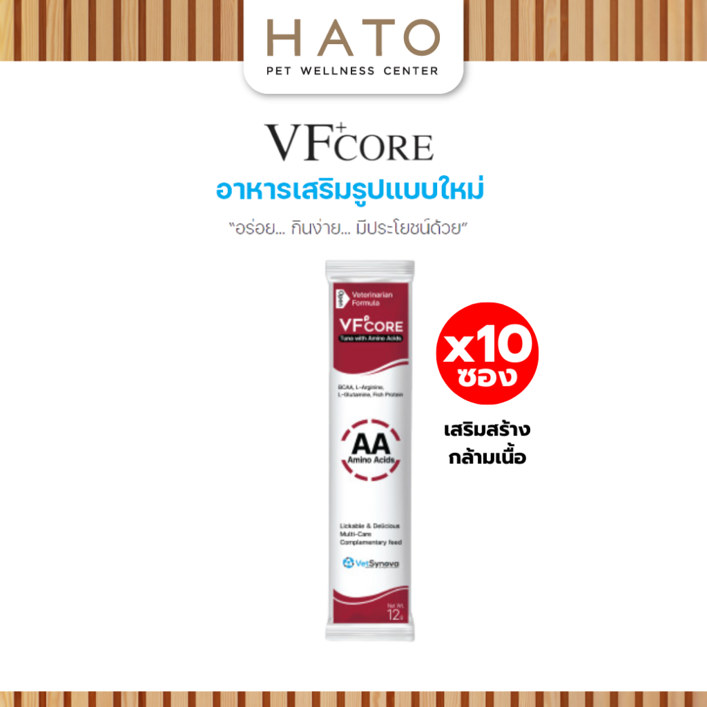 VF+core AA สูตรเสริมสร้างกล้ามเนื้อ แมวเลีย สุนัขเลีย แบ่งขาย 10 ซอง