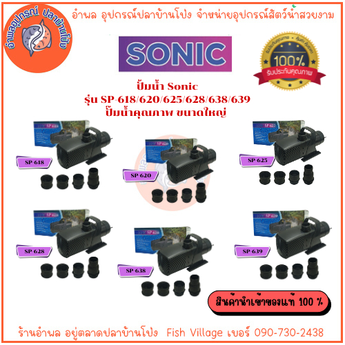 ปั้มน้ำ Sonic ปั๊มน้ำคุณภาพ ขนาดใหญ่ สินค้านำเข้าของแท้ 100 % รุ่น SP-618/620/625/628/638/639